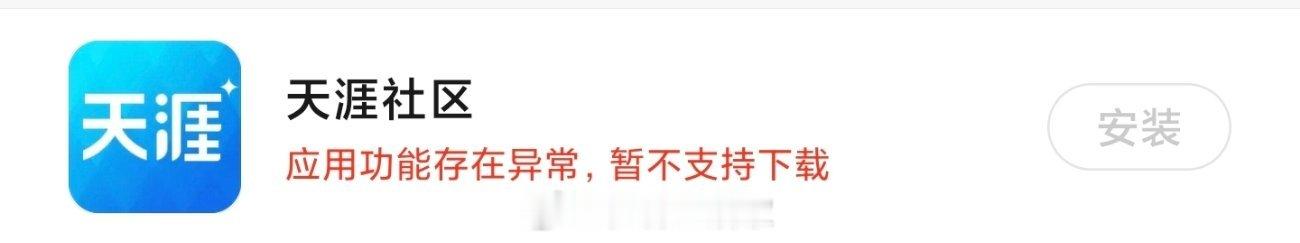 天涯社区6月1日了，天涯社区App目前还是不支持下载。论坛开了吗？ 