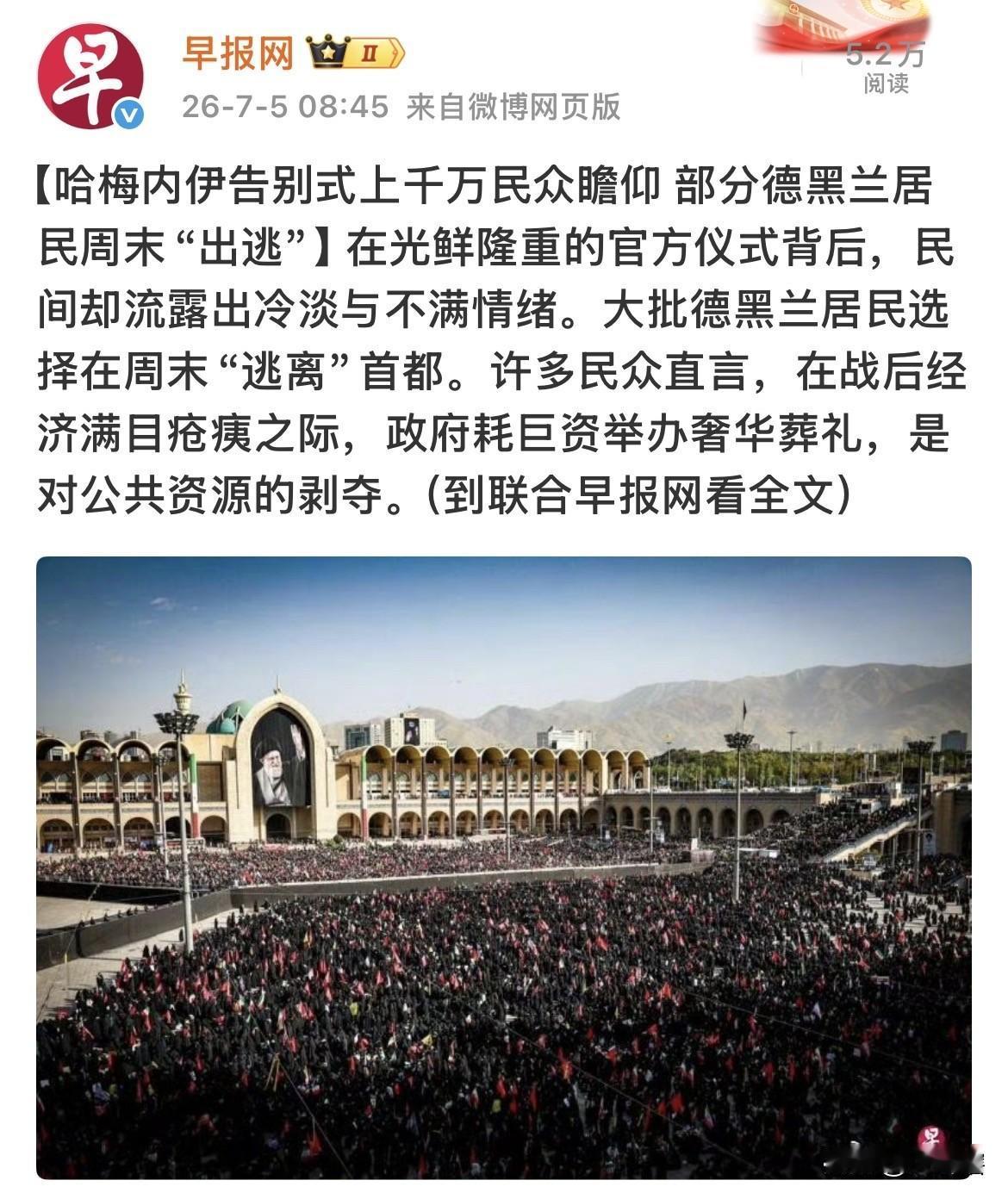 坡县啊，就不能对伊朗说点好话！
坡县媒体称在哈梅内伊葬礼期间，伊朗民众表现冷淡及