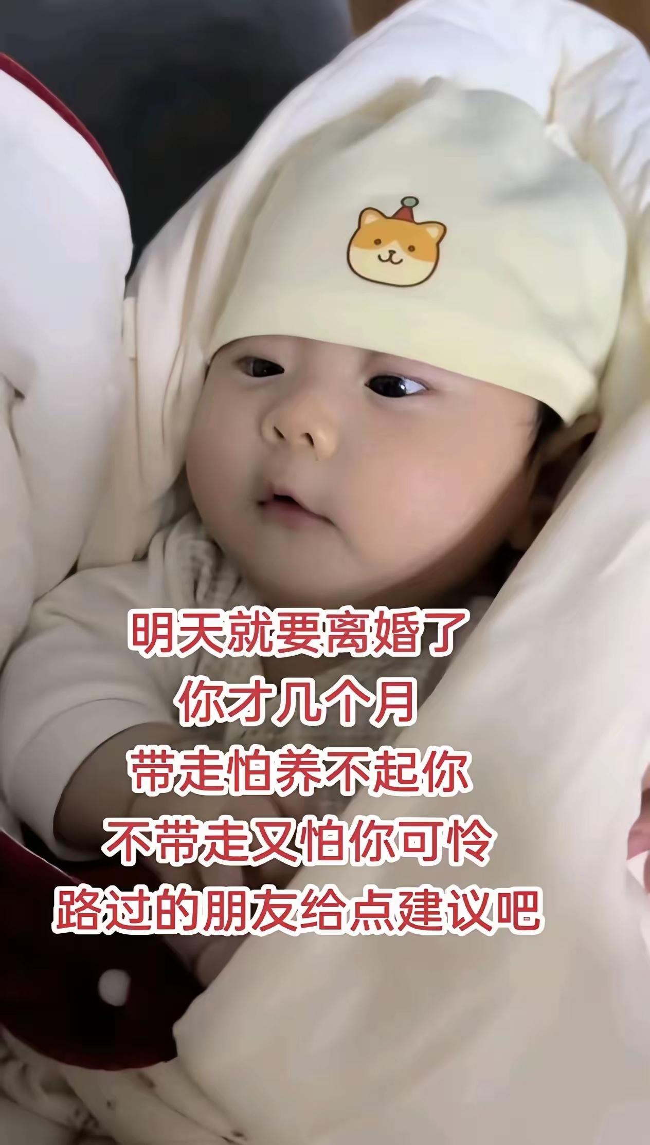 女子在网上吐槽说，明天就要离婚了，孩子才几个月，带走怕养不起他，不带走怕他可怜，