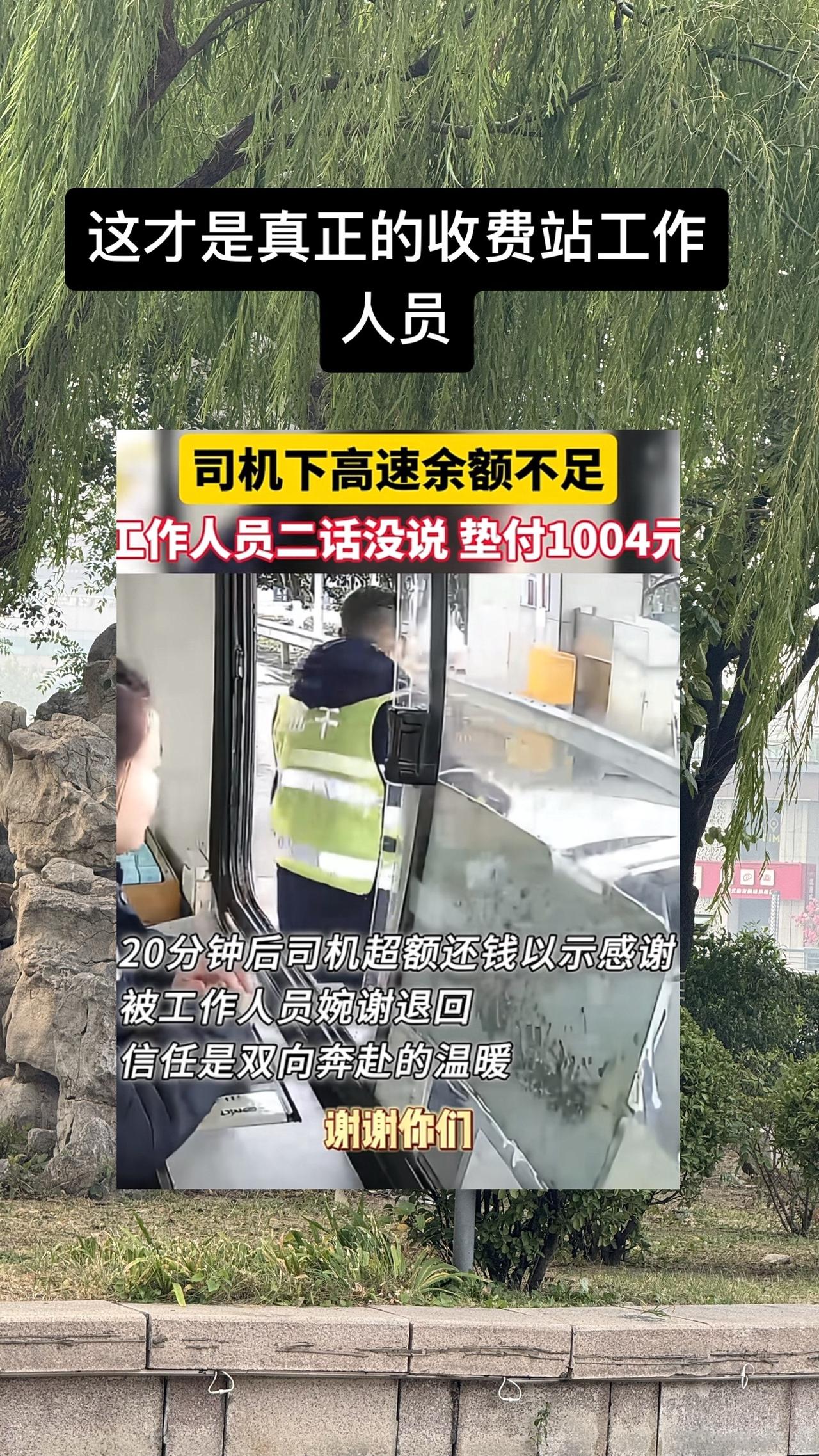 司机下高速余额不足工作人员垫付 拍拍2024