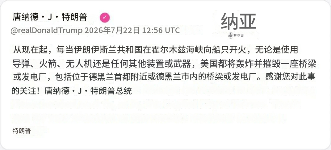 🔻历史上，特朗普曾发布过非常相似（并且更严厉）的威胁，针对伊朗的桥梁和发电厂，