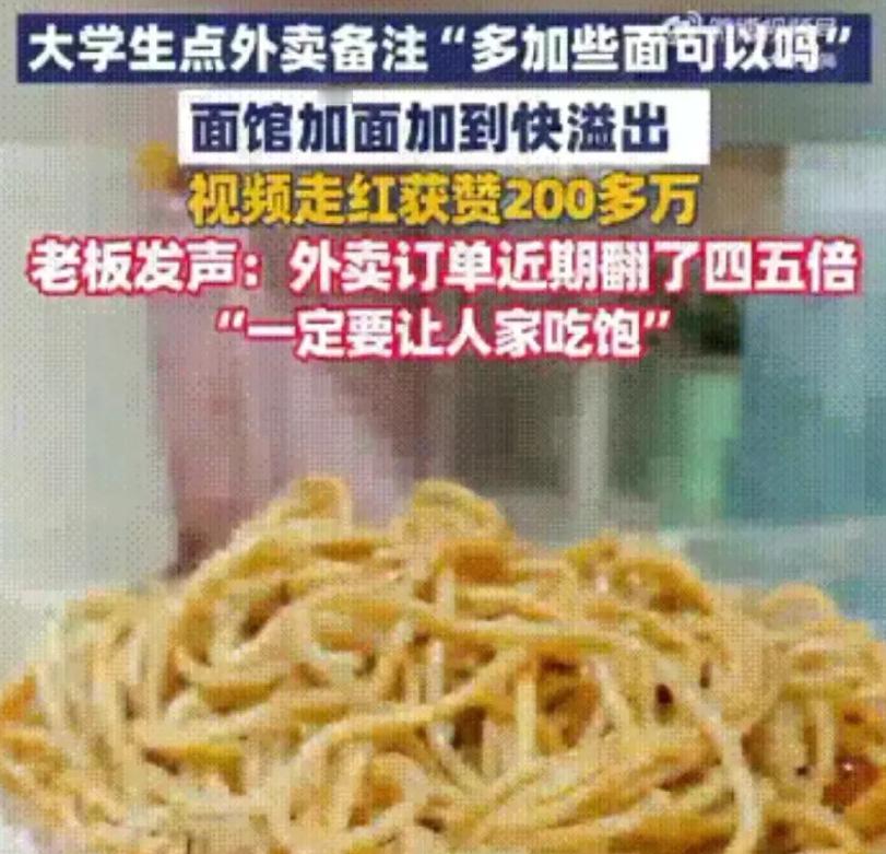 湖北武汉一个大学生点外卖时，特意备注了“可以多加点面吗，我老是吃不饱”，本以为老