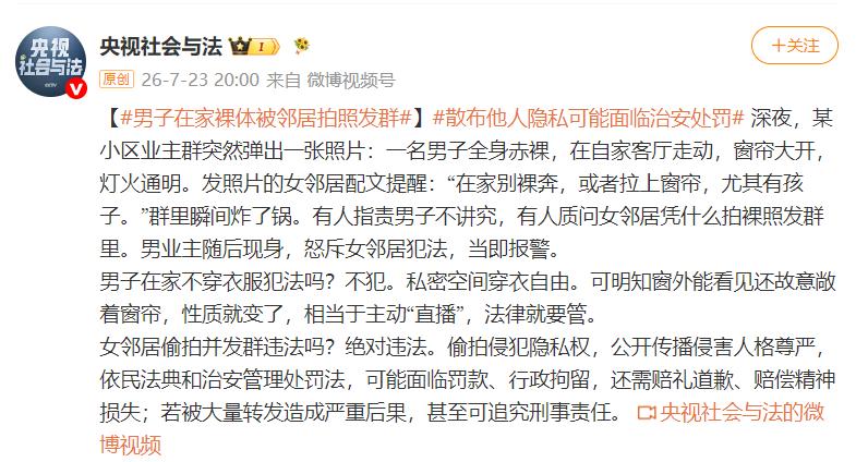 在自己家全裸，法律到底要不要管！

刚看到一个新闻说是一男子在家里全裸，结果女邻