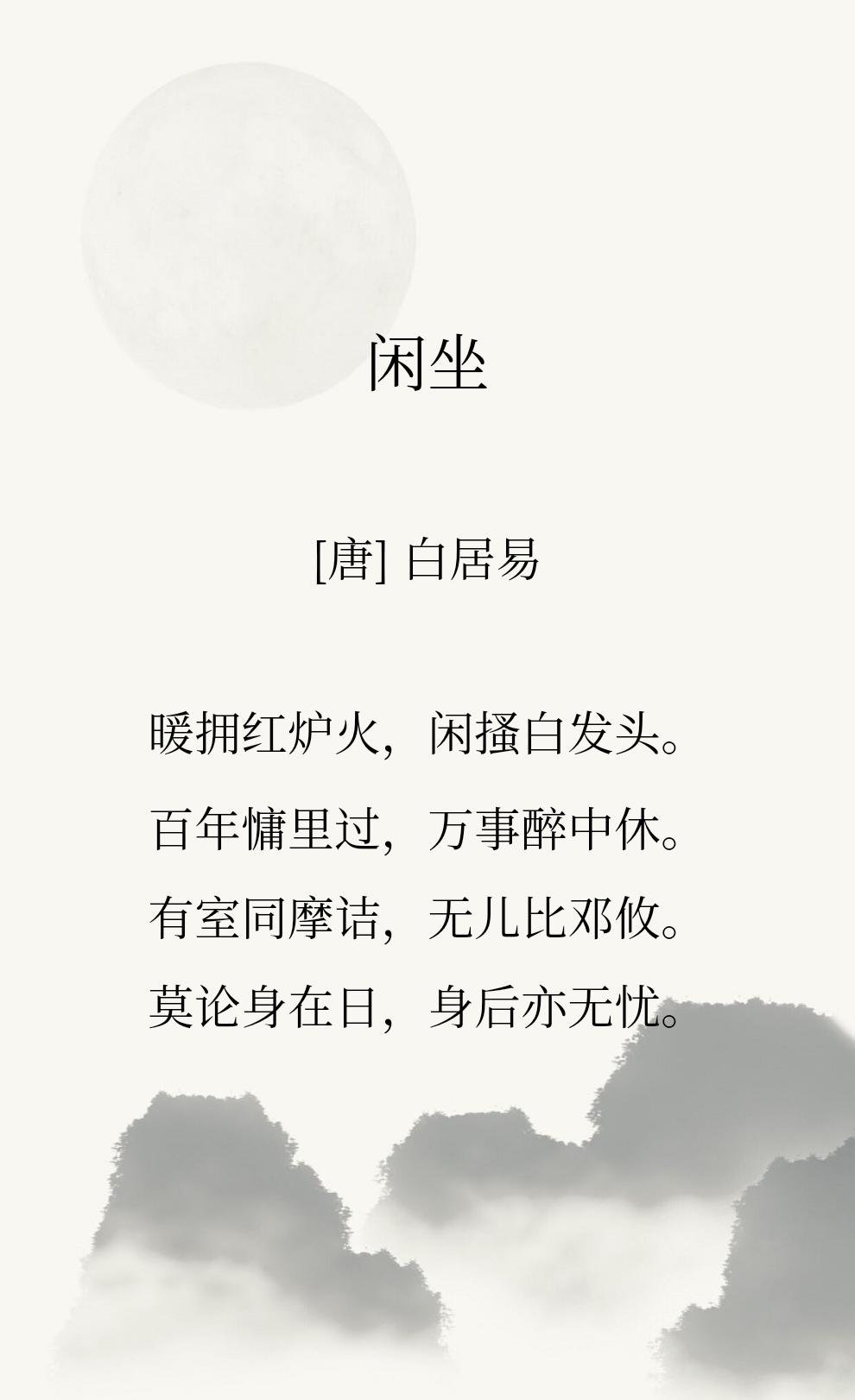 白居易有一首《闲坐》，可以看出来晚年的他，心态已经到了没有什么事情能让他心中起波