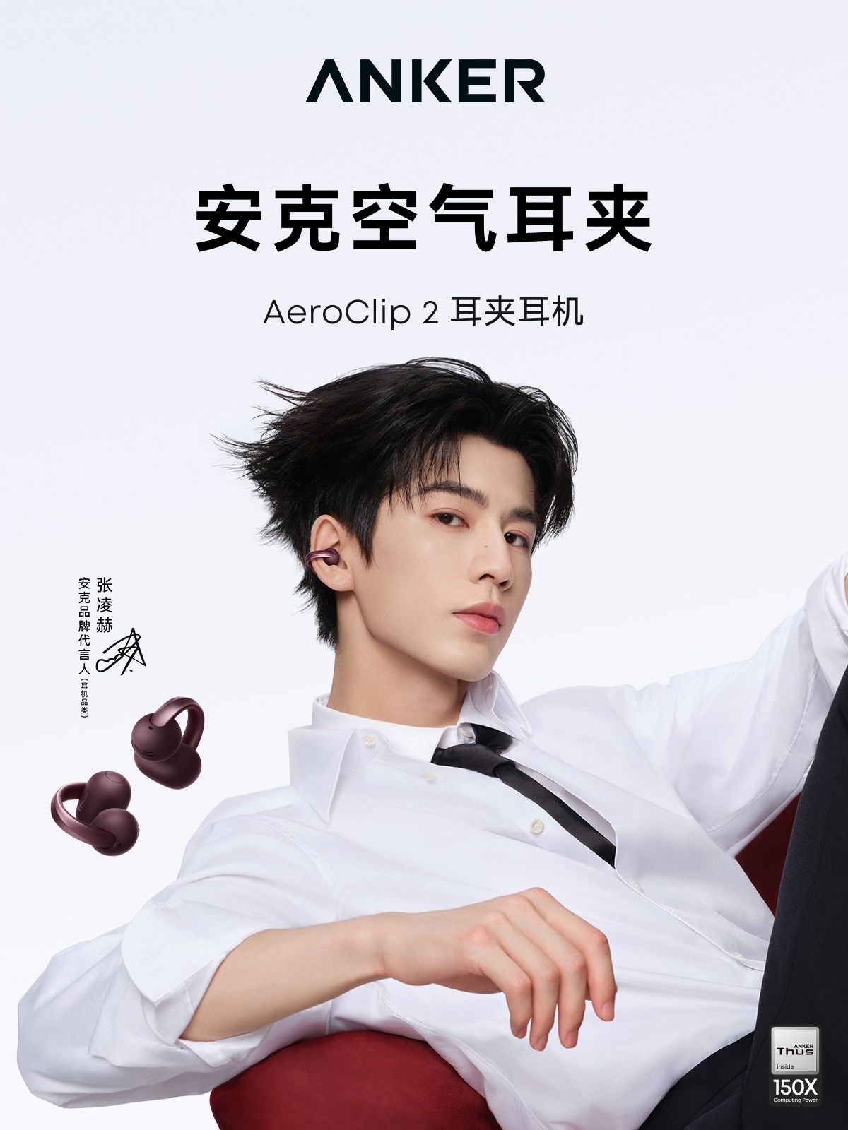 安克首位品牌代言人官宣：张凌赫！同步推出AeroClip 2耳机「声声有赫」限定