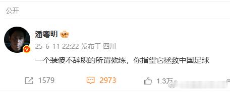 潘粤明炮轰国足教练 潘师傅这是咋啦？还没消气呢[允悲] ​​​