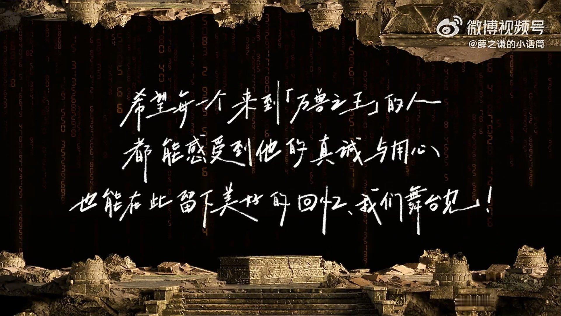 “希望每一个来到万兽之王的人 都能感受到他的真诚与用心 也能在此留下美好的回忆”