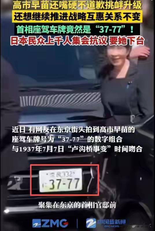 高市早苗车牌竟然是3777，包藏祸心
这个日本女人 ，真的是个“搞事精”！
她上