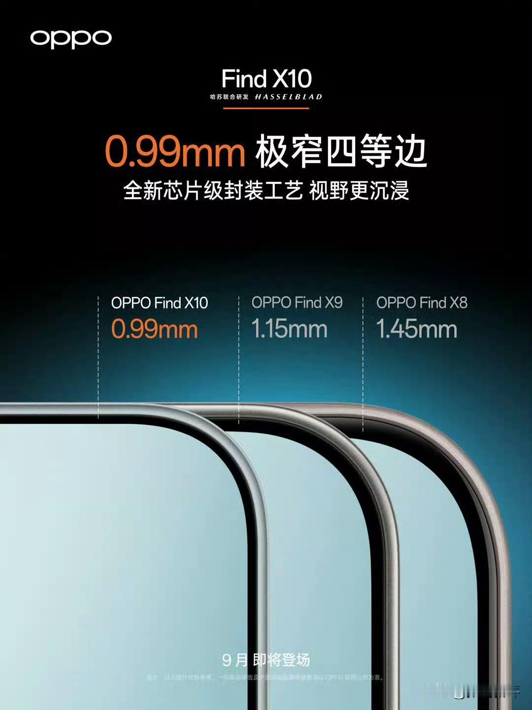 OPPO卷双两亿和窄边框，X10标准版是0.99mm，对比上一代X9的1.15m
