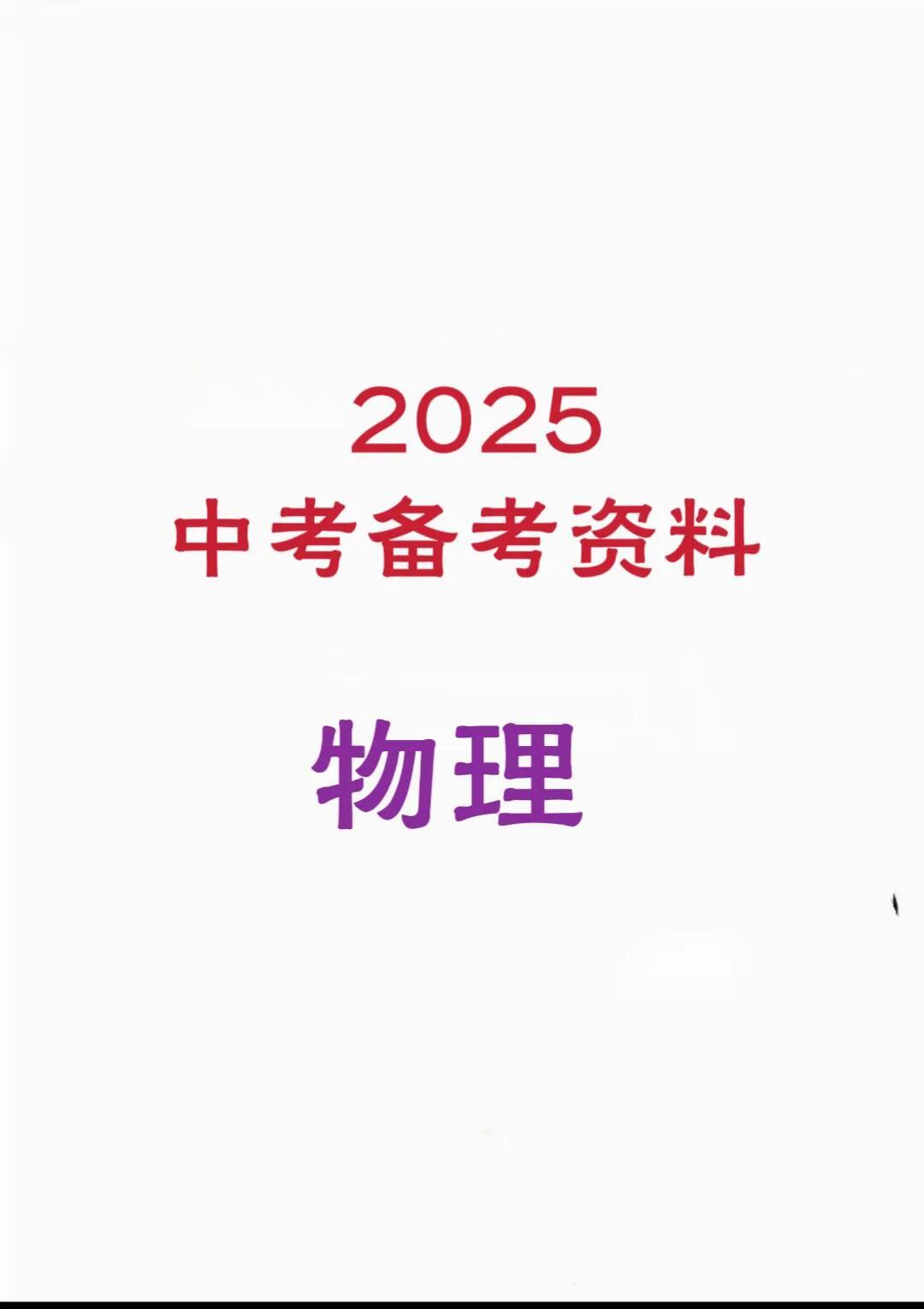 2025年中考备考资料
​九年级知识点-物理中考 2025年 备考 物理 九年级