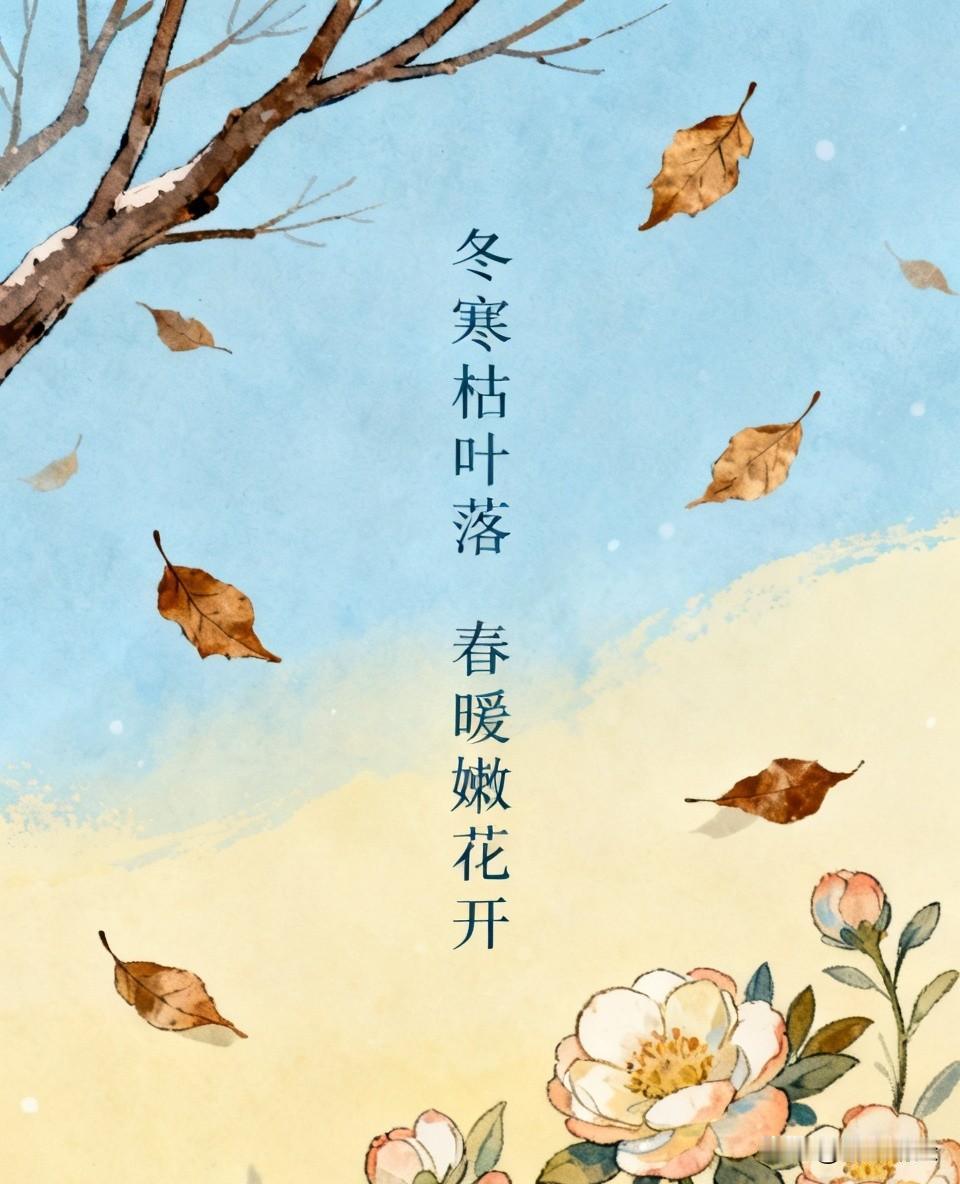 上联：冬寒枯叶落

下联：春暖嫩花开