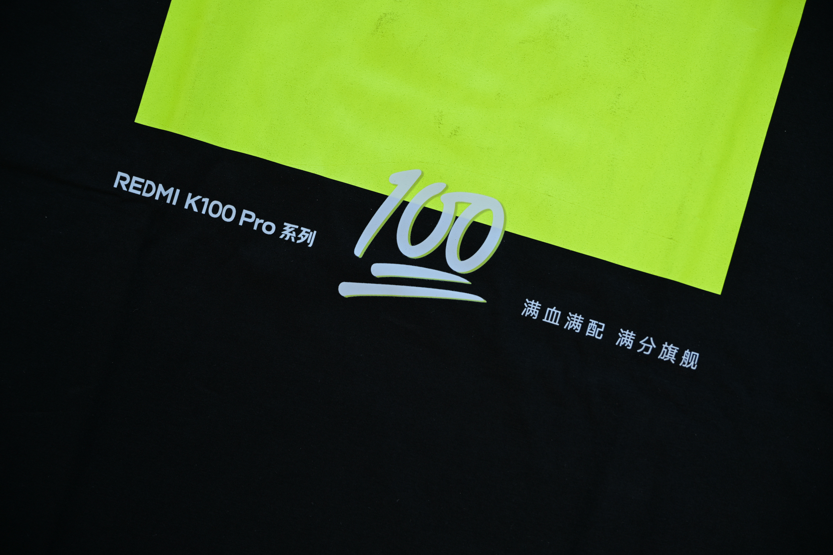 红米K100 Pro系列发布会邀请函竟然是一件荧光T恤，和K100 Pro流萤追