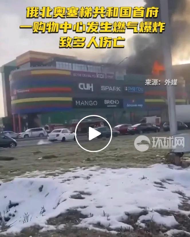 俄罗斯北奥塞梯共和国一购物中心发生爆炸，据称是由于天然气！

俄乌双方能源设施都