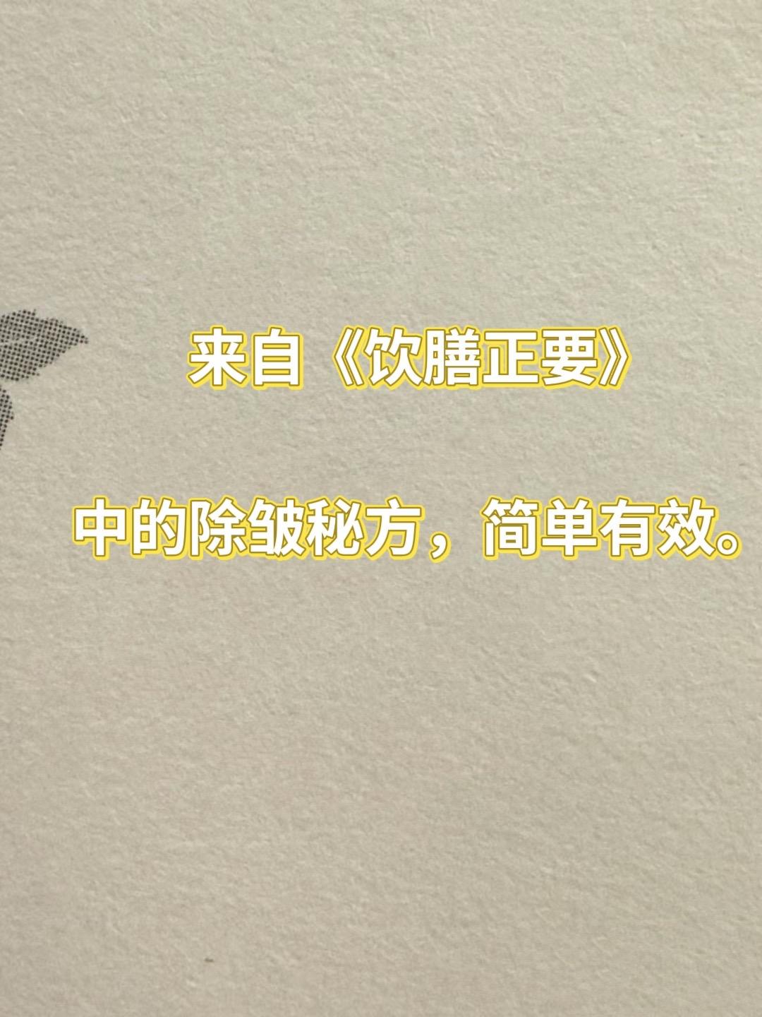 除zou小方法。护肤的尽头是养生， 自从面部上的斑点好了之后 ， 现在...