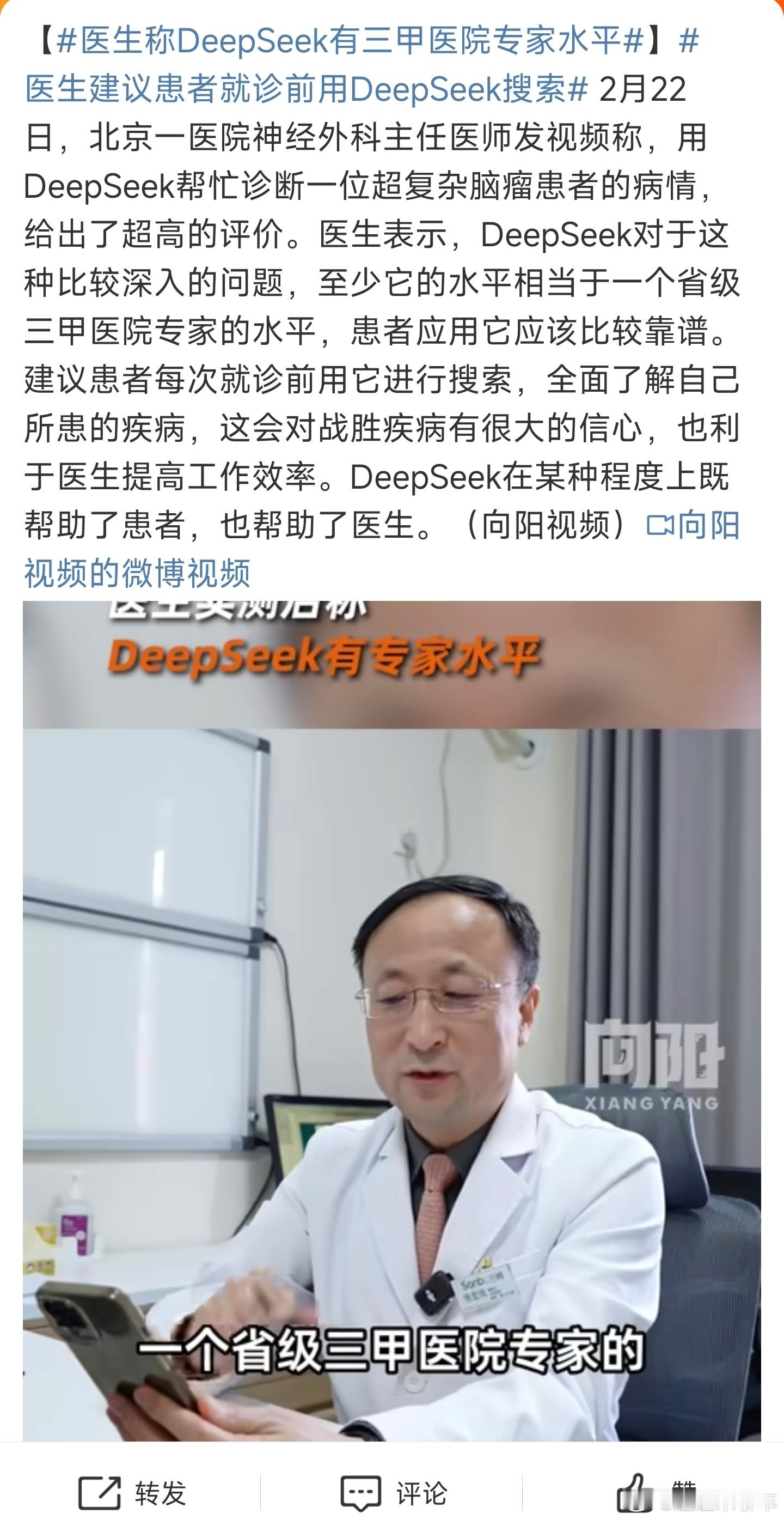 医生称DeepSeek有三甲医院专家水平 deepseek不可否认确实强，在很多