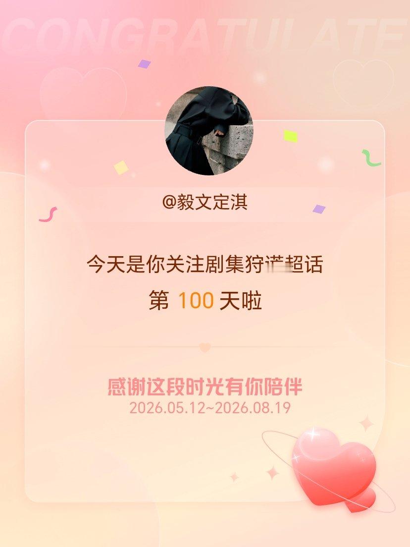 今天是我关注超话的第100天，希望能继续伴你一路前行～ 