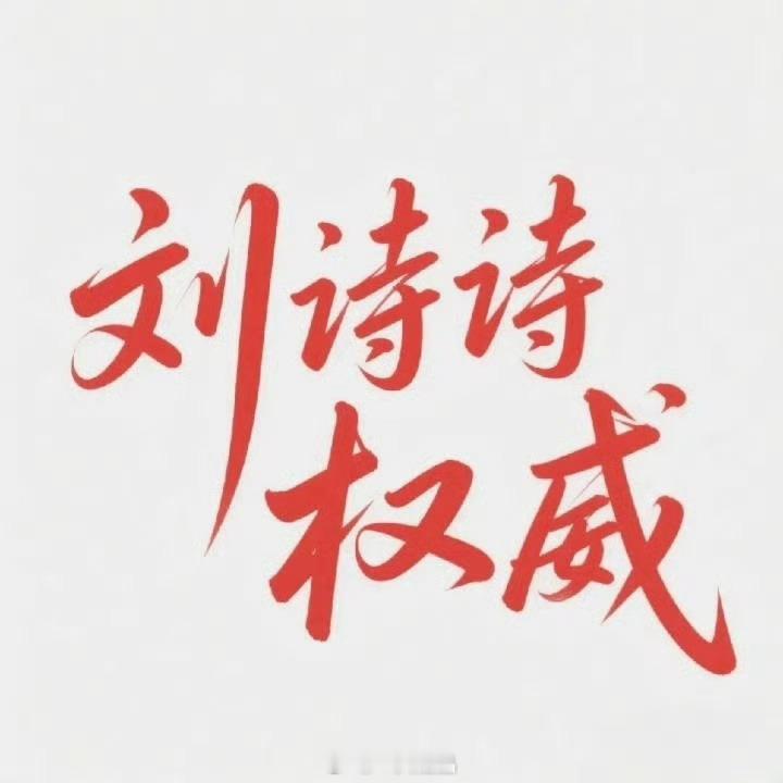 一念关山 五个大字：刘诗诗权威 