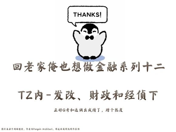 📌回老家俺也想做金融12|tz内-发改和经侦下