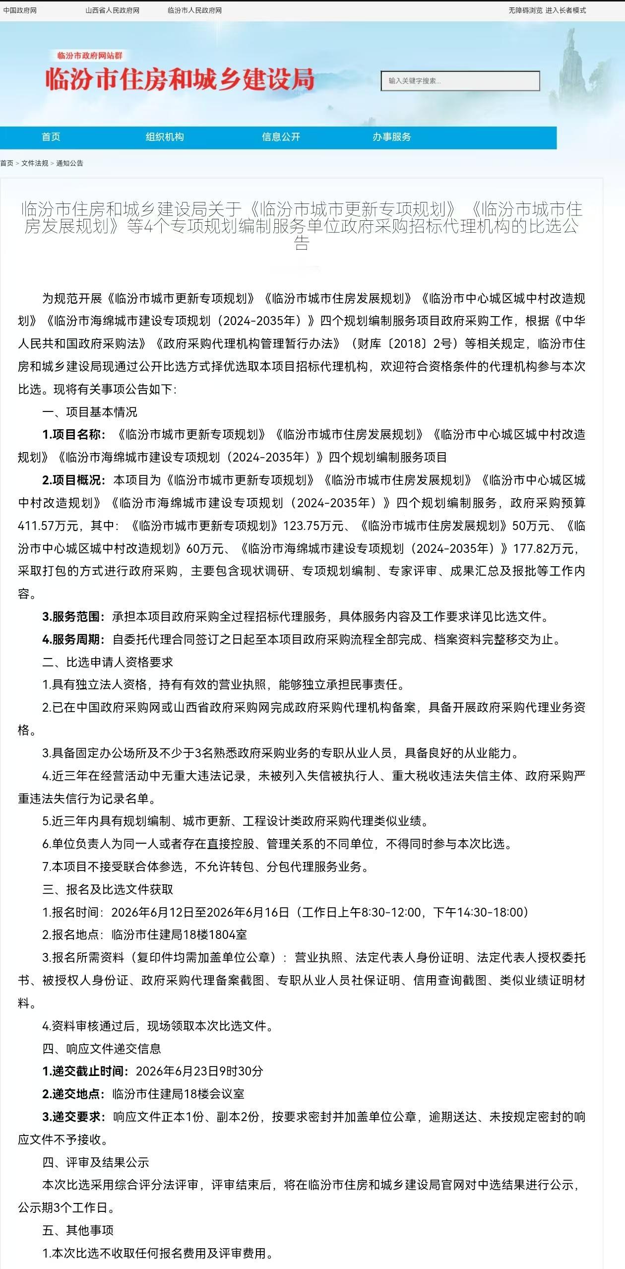 临汾市住房和城乡建设局关于《临汾市城市更新专项规划》《临汾市城市住房发展规划》等