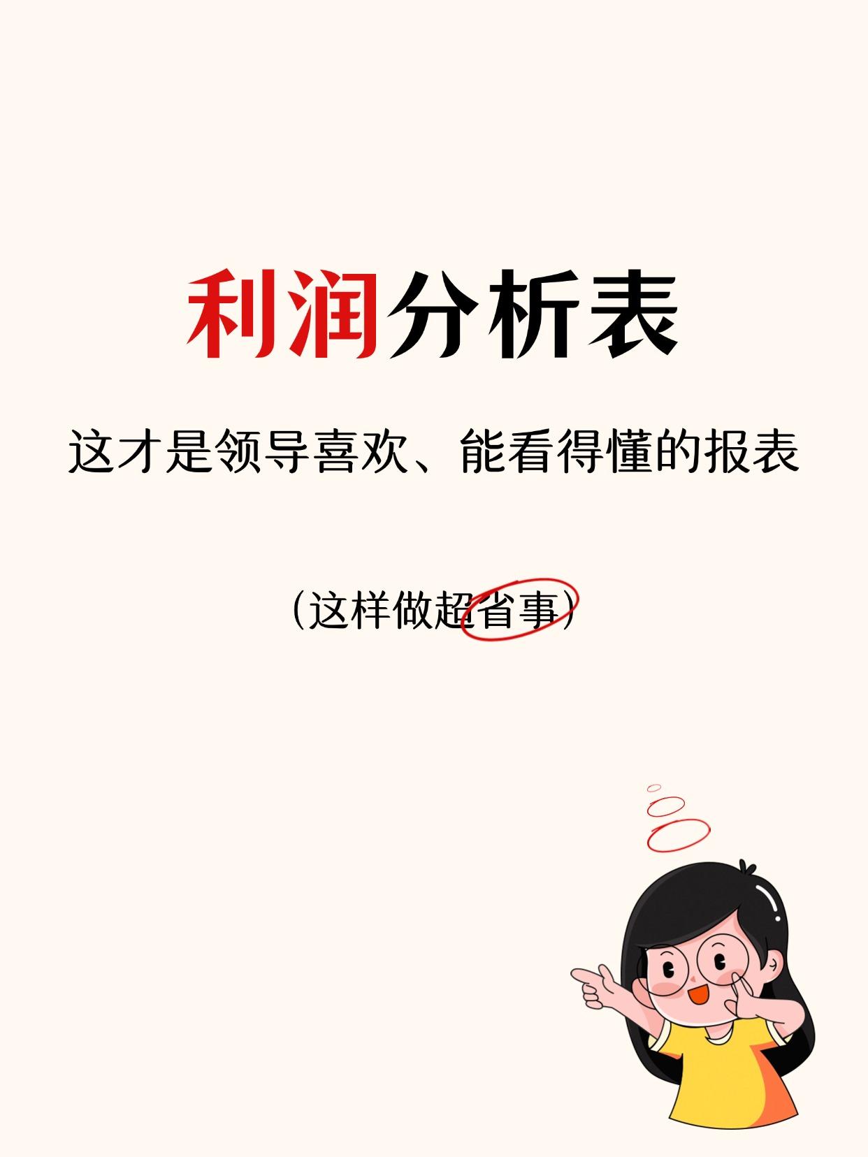 这才是领导喜欢又能看得懂的利润分析表，盈利情况一目了然，好用