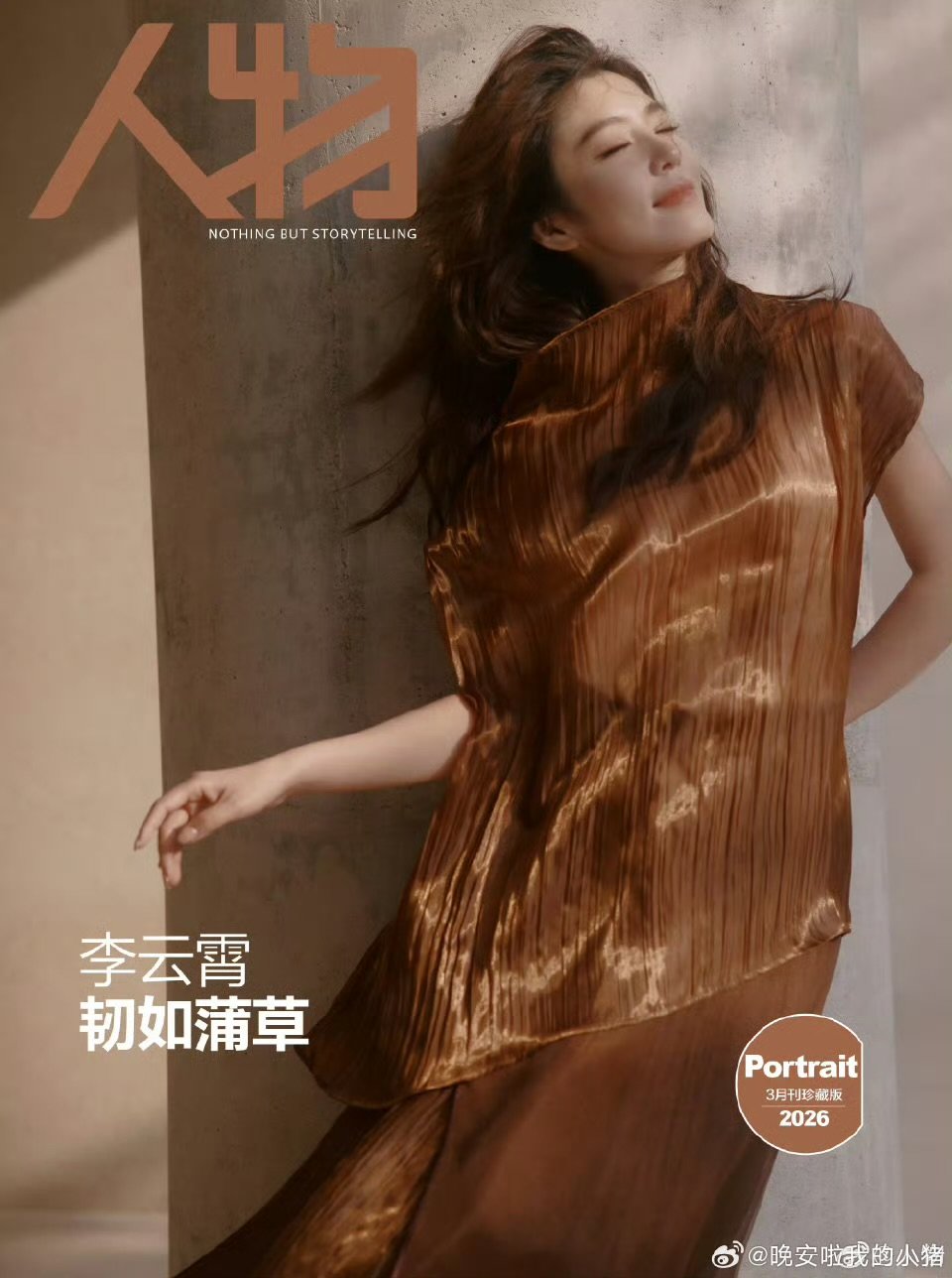 李云霄人物杂志封面李云霄人物杂志封面 
