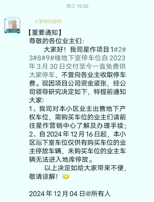 据梅州网友爆料称，兴宁市碧桂园服务公司于12月4日在业主群突然发布通知，原文如下