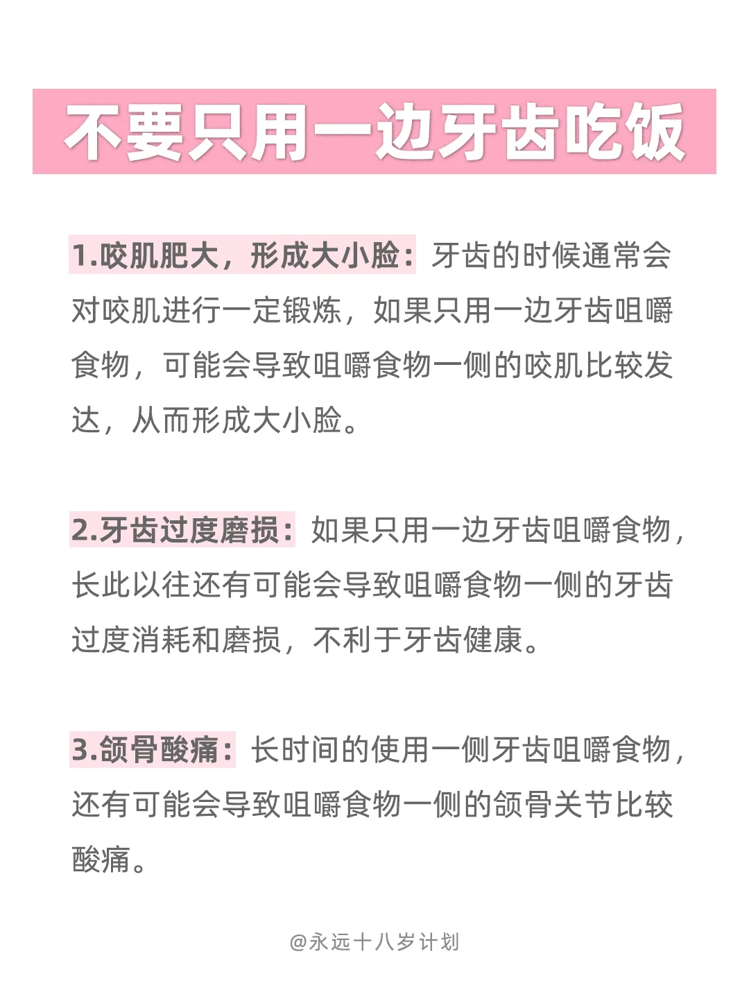 永远十八岁  不要只用一边牙齿吃饭