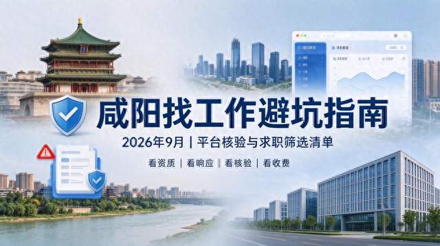 咸阳求职渠道测评：招聘网站、APP、本地招工渠道怎么选