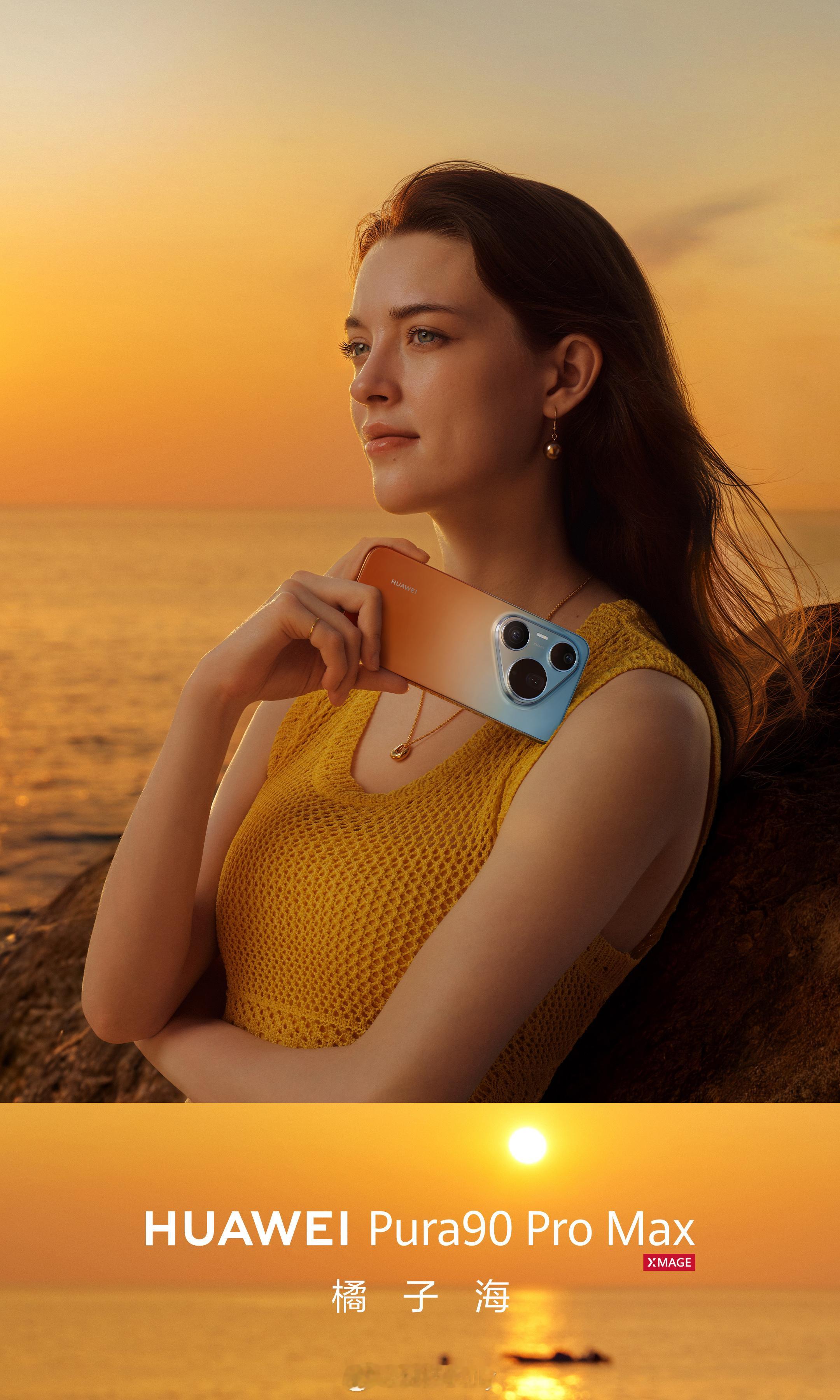 橘子海、翡翠湖、霞光紫、晨曦金、曜石黑。华为Pura90 Pro Max你最喜欢