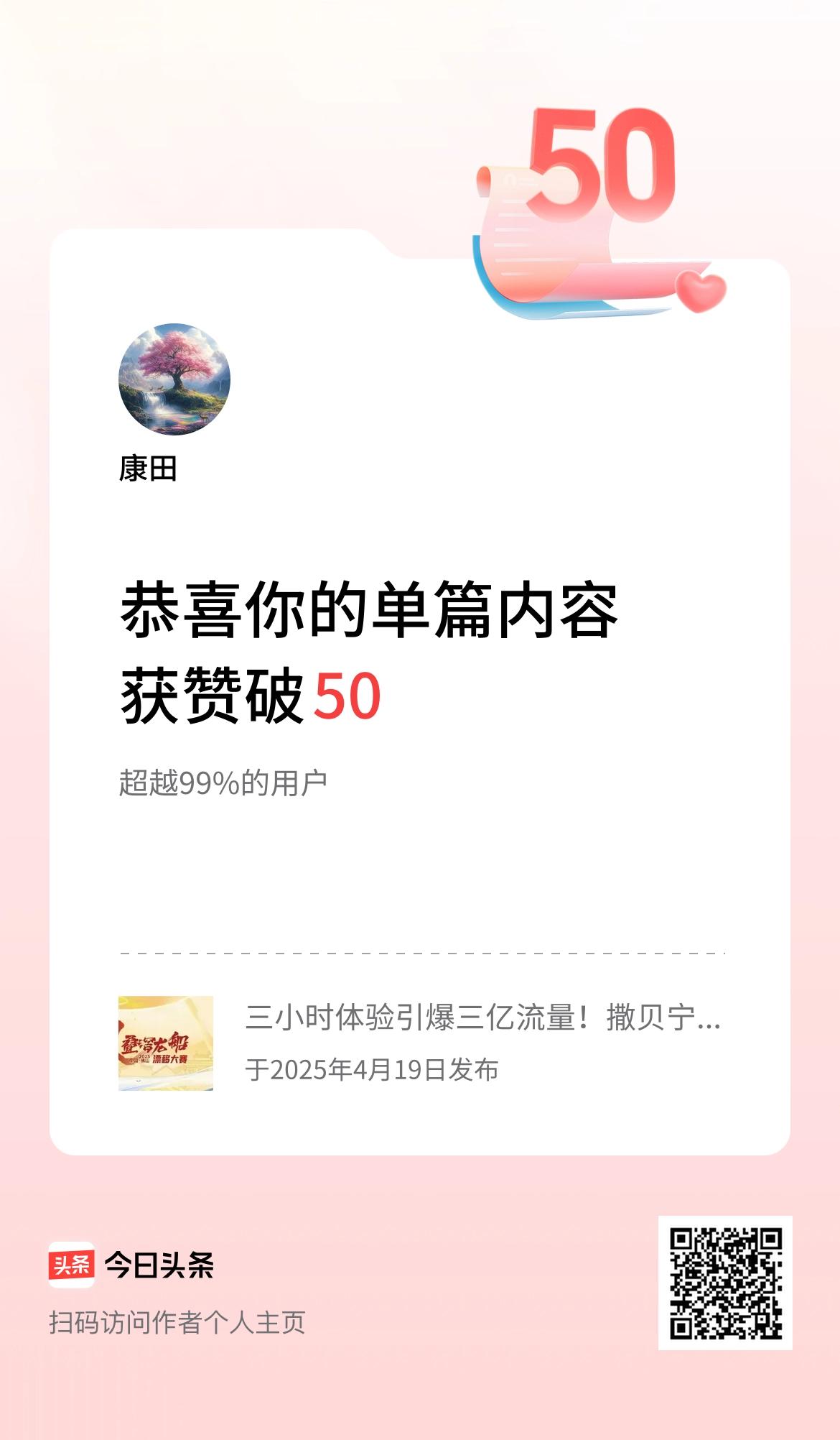 单篇内容获赞量破50啦！