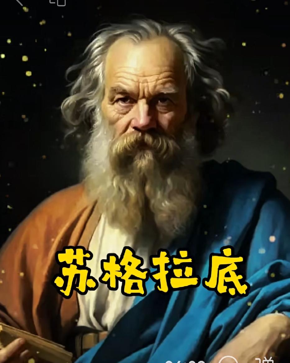 苏格拉底这句名言，极具治愈之力：
找个好老婆，
你会幸福一生；
找个“厉害”的老