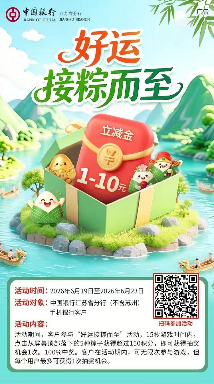 🐲五月五端午至，龙舟逐浪粽飘香
[烟花]江苏中行送端午福利✨
[太阳] 好运接