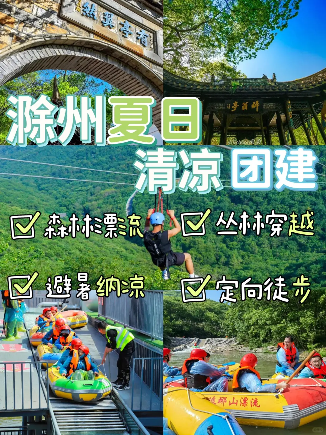 南京夏日团建🌊滁州琅琊山漂流轻松拿下❗️