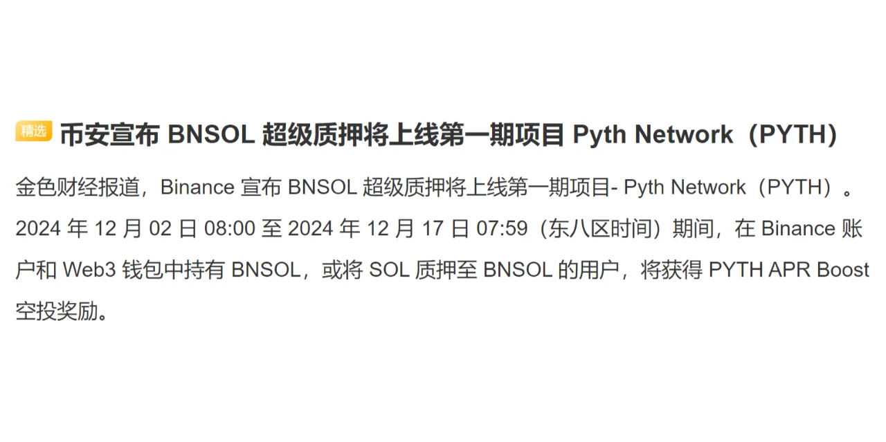 币安宣布 BNSOL 超级质押将上线第一期项目 Pyth Networ...
