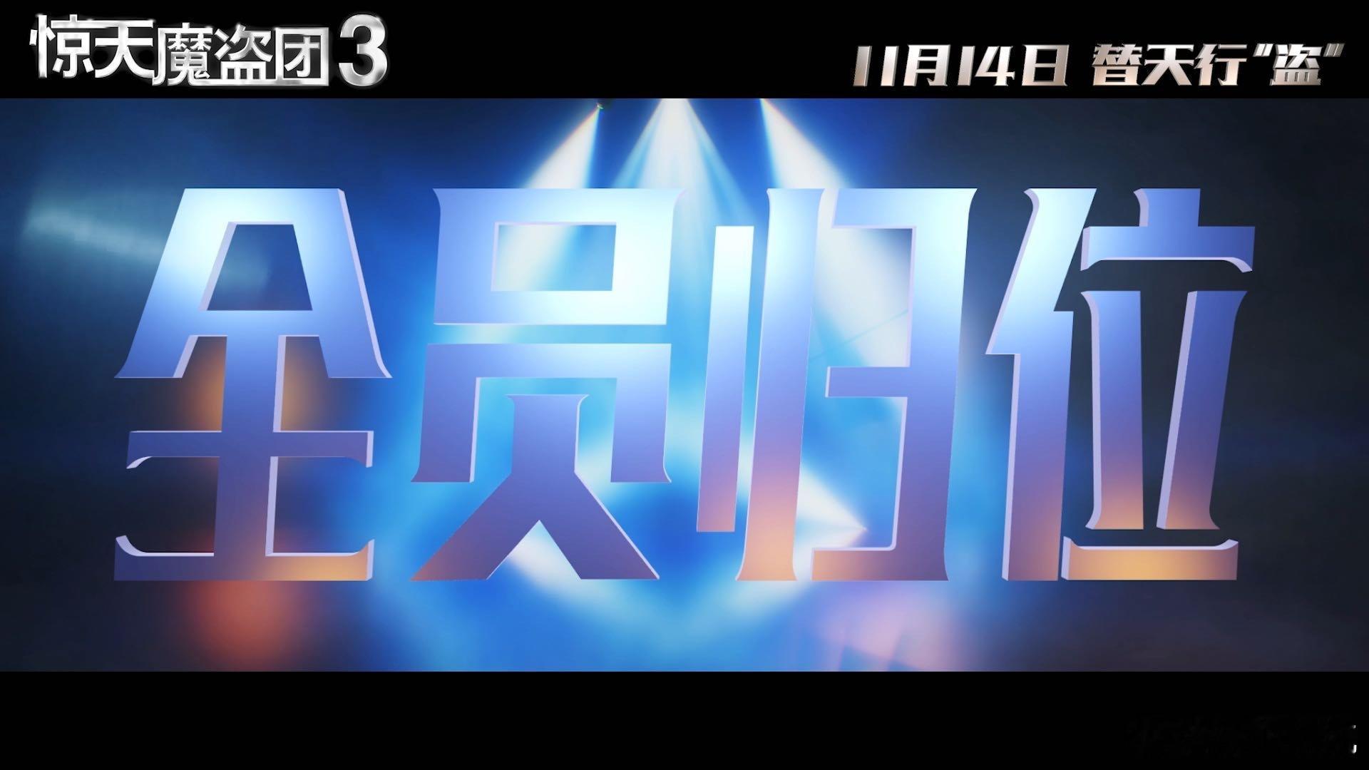 真正的魔术主理人杀回来了 盼到四骑士回归！同步上映太良心，预告里魔术超炸，裴淳华