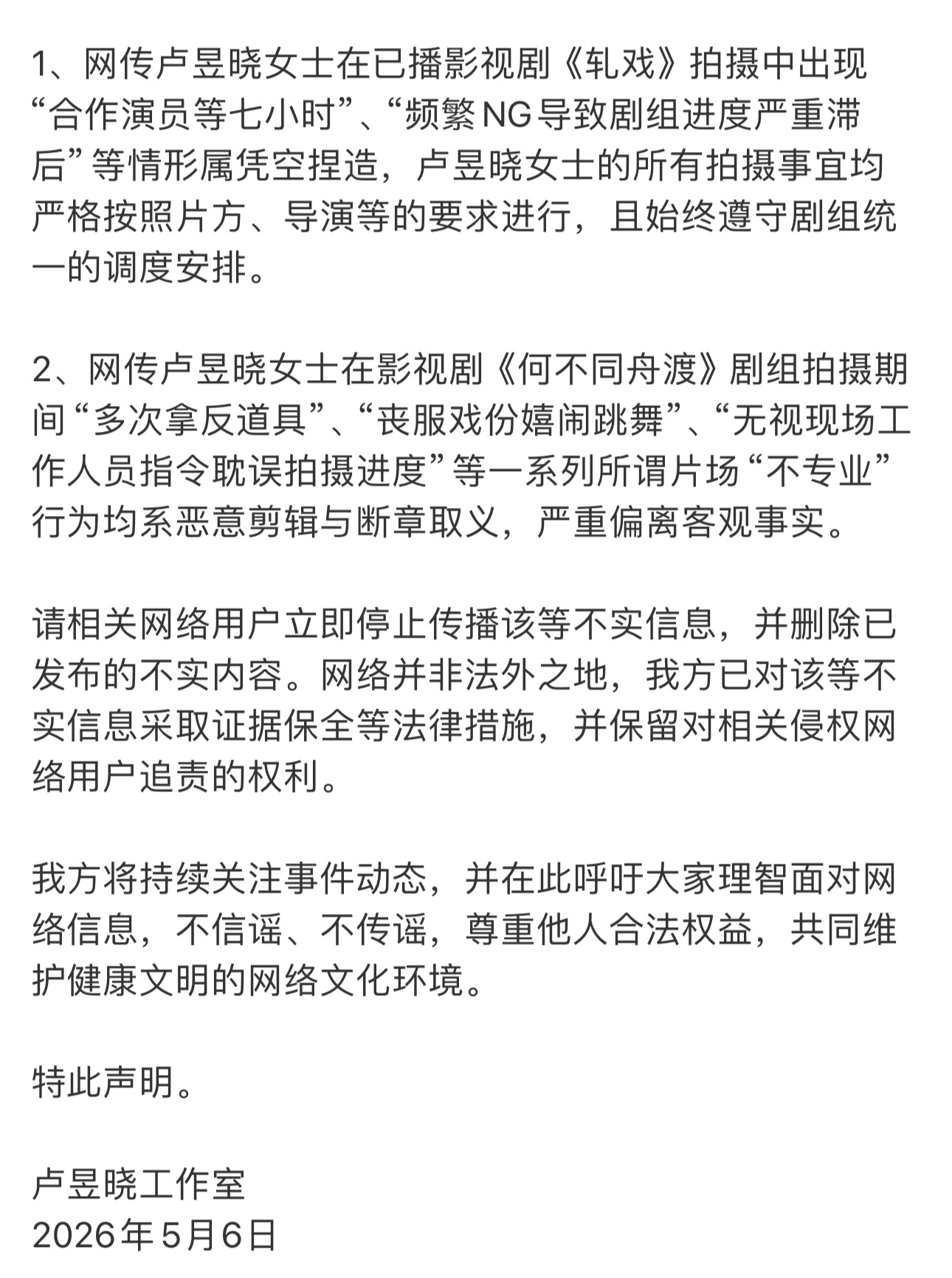 卢昱晓工作室发声明了！1.否认拍《轧戏》时出现“合作演员等七小时”、“频繁NG导