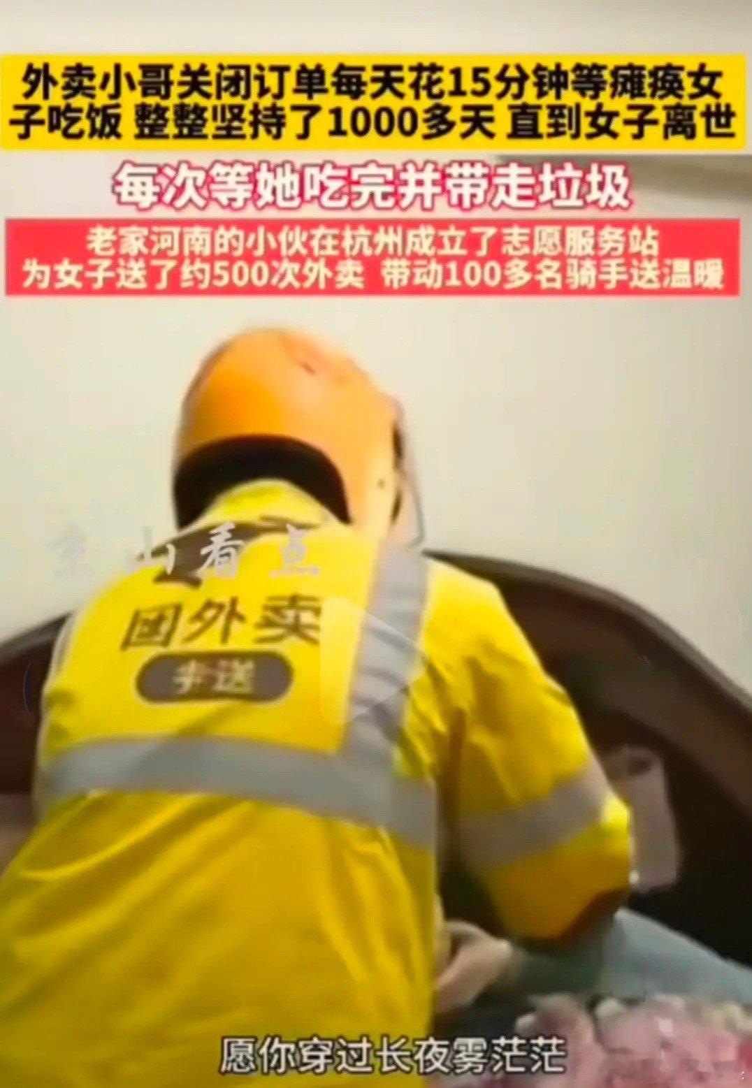 有位老家的河南的外卖小哥，在杭州送外卖。每次给一位瘫痪的女子送餐后，关闭订单花费