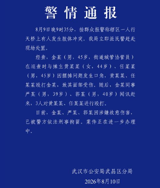 武汉通报天桥打人事件，三名殴打商贩的协管员被刑拘，很显然，根据通报显示，三名协管