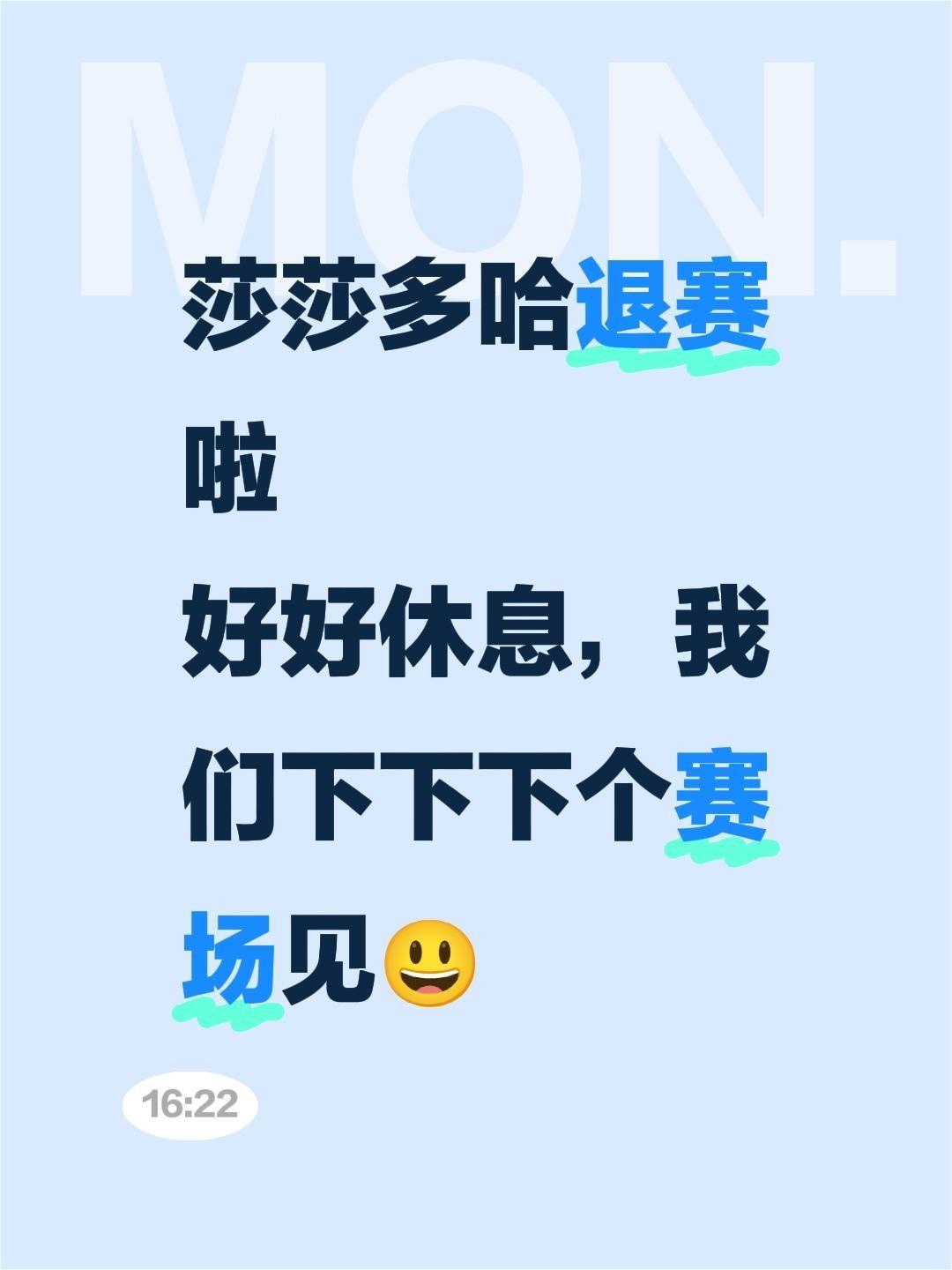 莎莎多哈退赛啦 好好休息，我们下下下个赛场见😃
