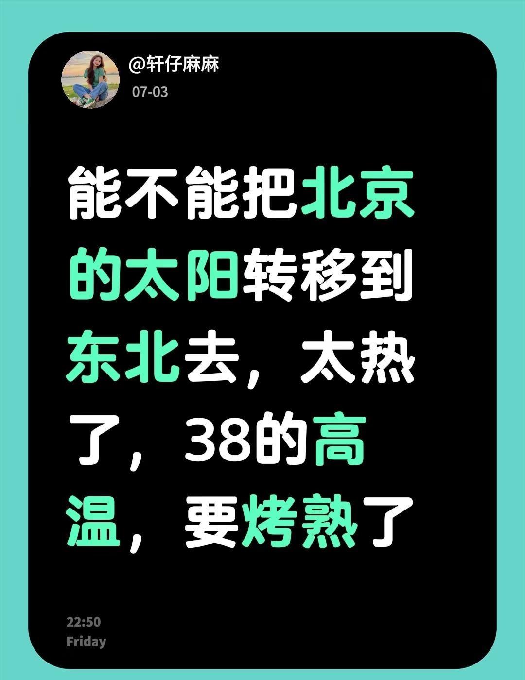北京的高温🥵。北京的天 能不能把北京的太阳转移到东北去，太热了，38的高温，要