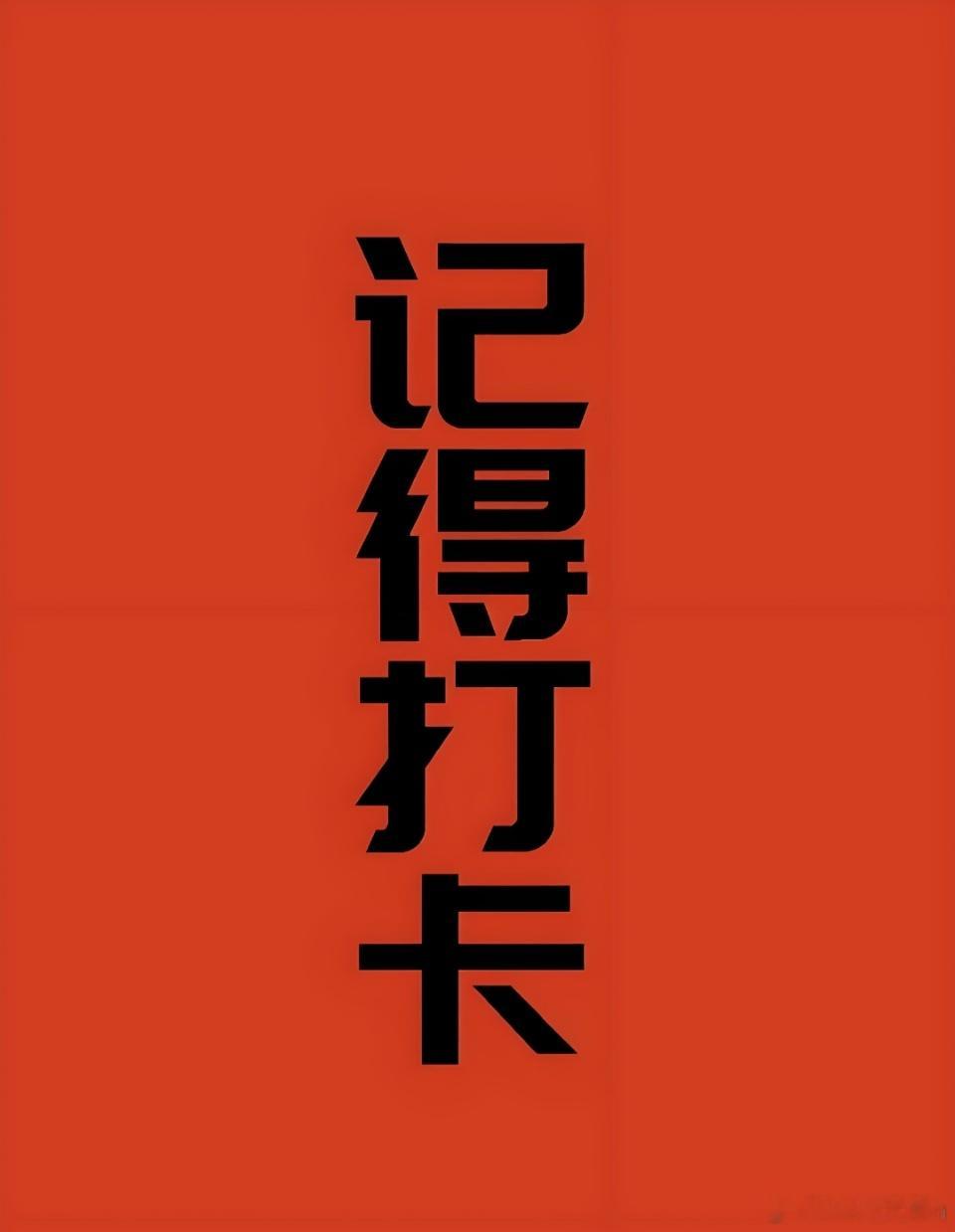 6月16日铁粉集结令每个交易日我都会准时公开分享盘中策略，为大家提供及时的选股分