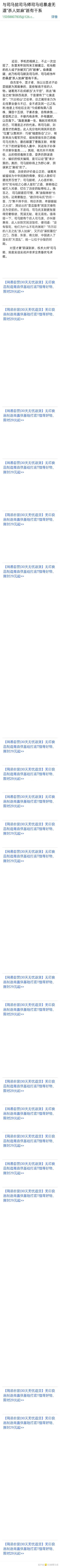 司马懿与诸葛亮，聪明程度差不多，但诸葛亮是“高山”，司马懿是“沟底”！