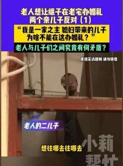 河南济源一位老人为准备结婚的继子装修老宅作婚房，却遭到两个亲生儿子的强烈反对。这