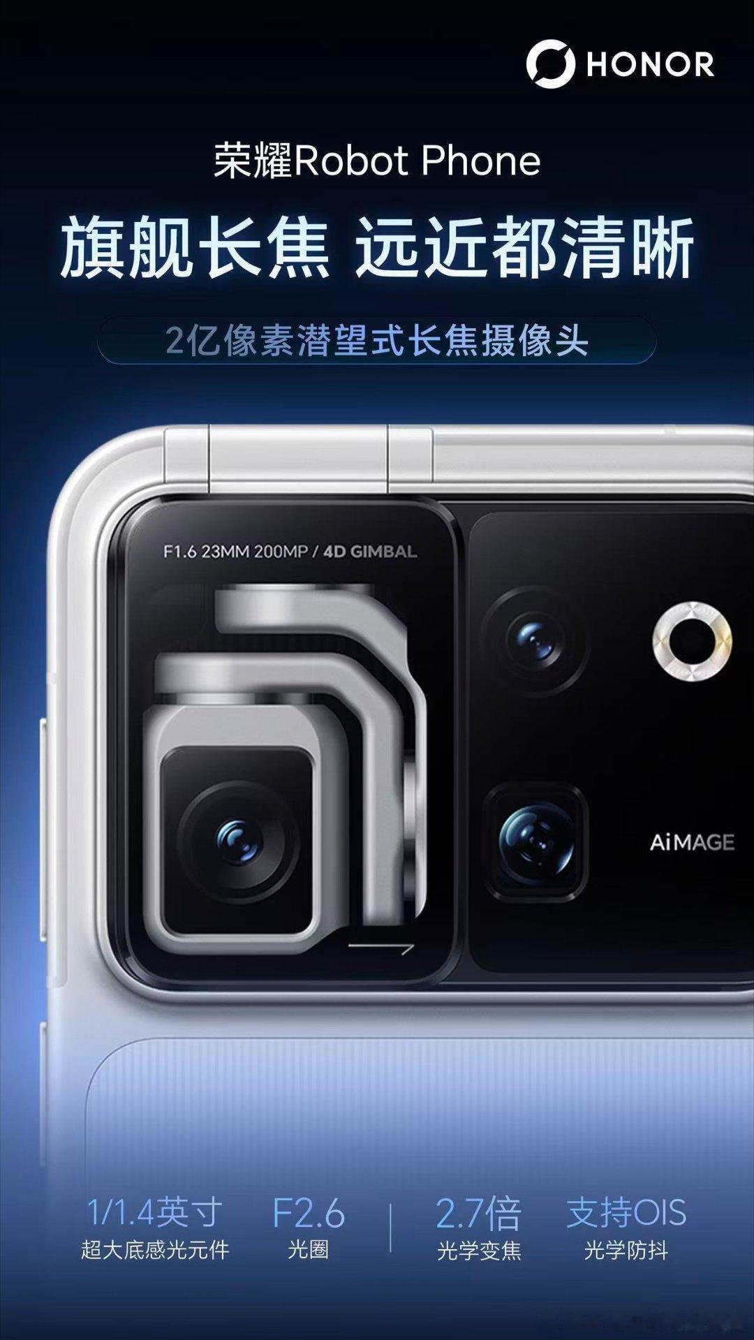 荣耀Robot Phone 搭载双2亿大底摄像头；阿莱联合研发，2亿像素灵巧云台