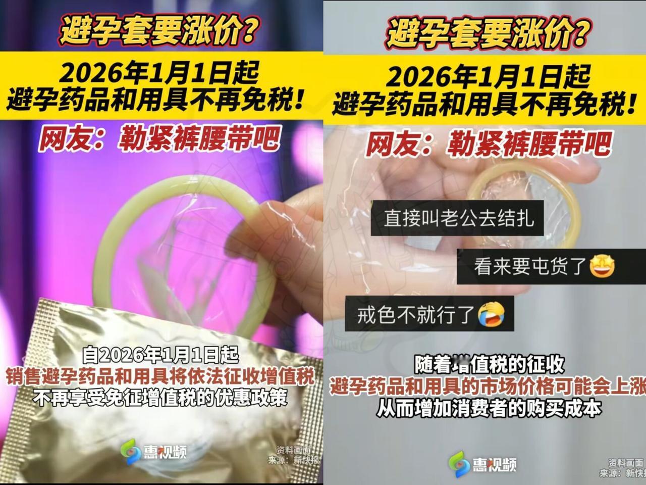 国家又出政策

这次你是生还是不生

2026 年 1 月 1 日起，避孕用品免