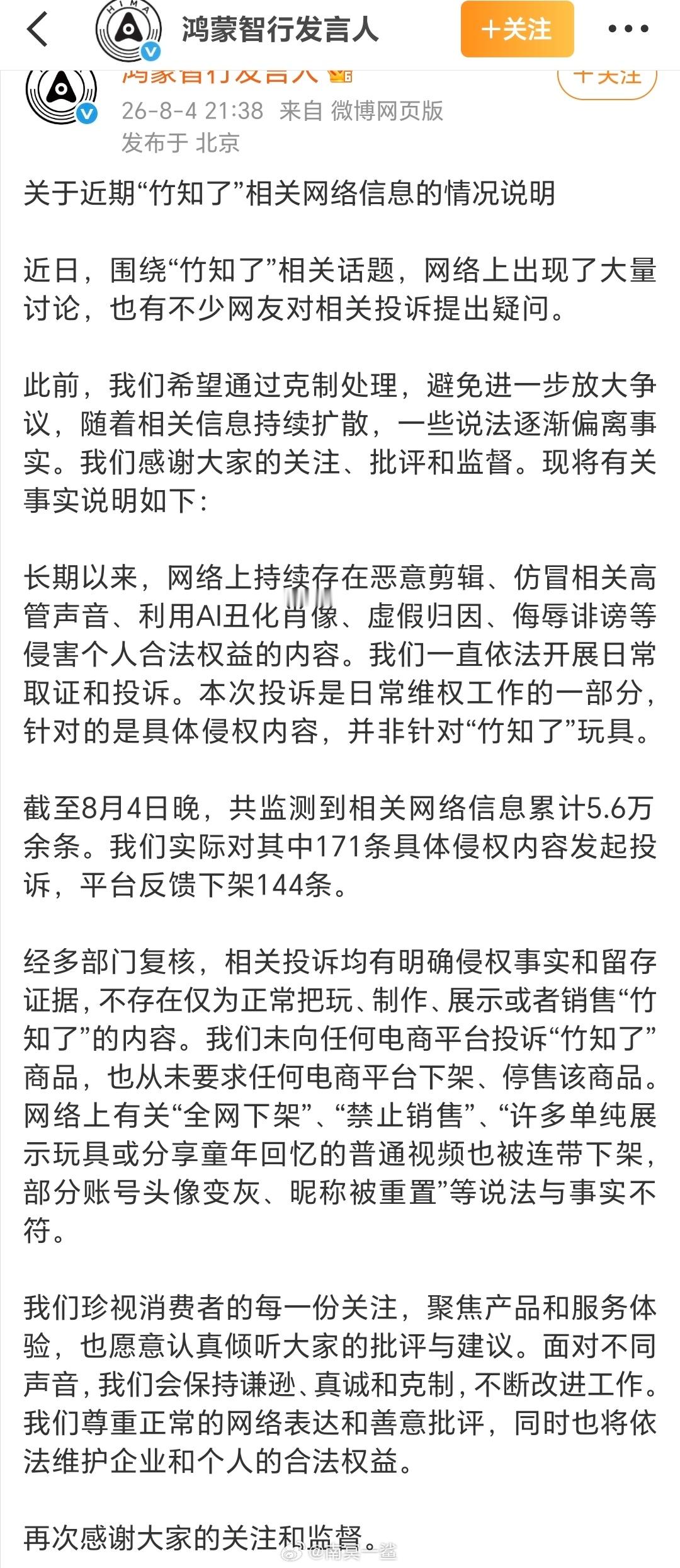 鸿蒙智行回应竹知了事件针对近期网上热议的竹知了相关传闻说明：我们投诉的是存在恶意