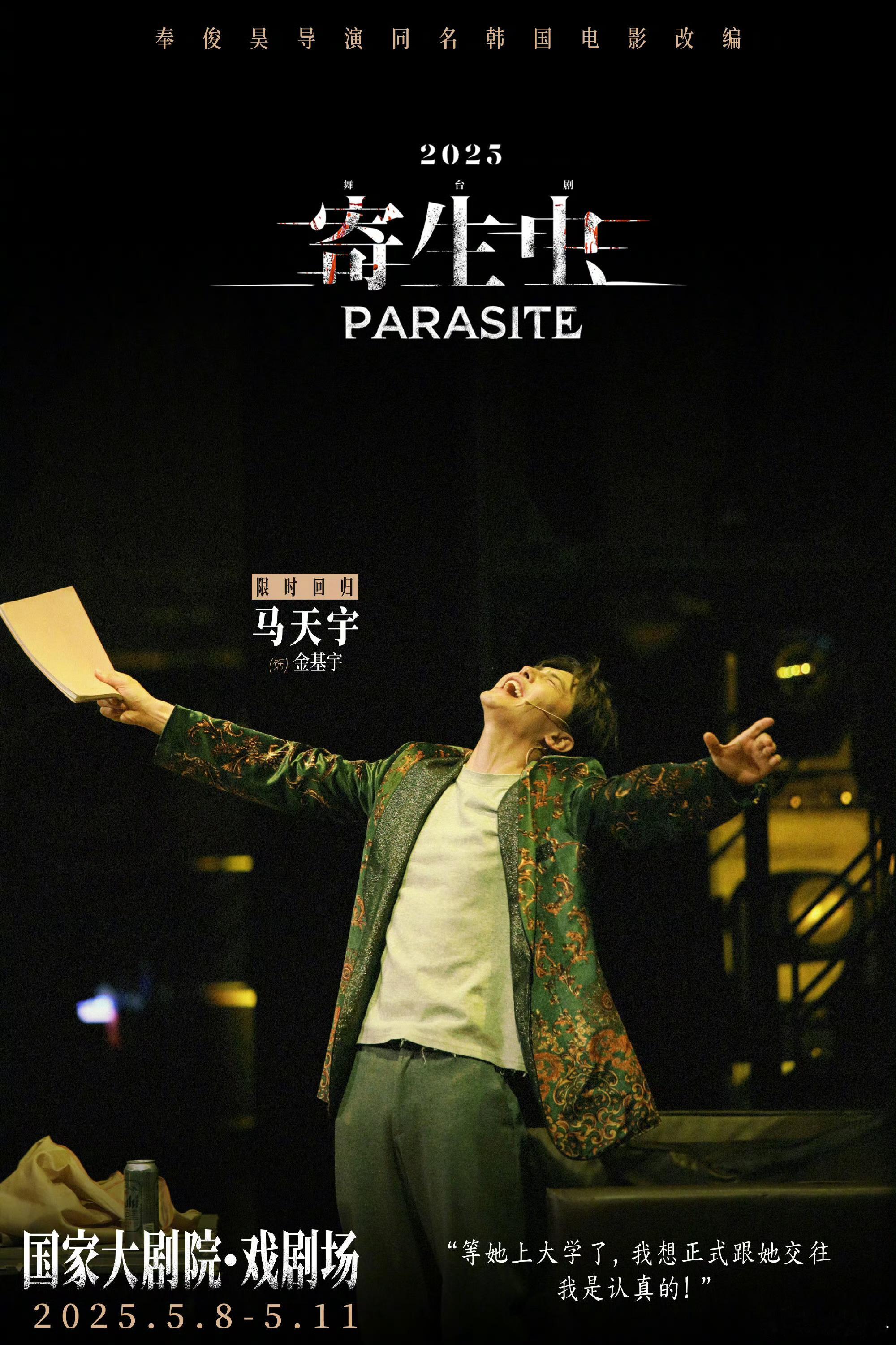 马天宇[超话]mty 马天宇荀未来mty马天宇主演寄生虫舞台剧很喜欢你，就像天气