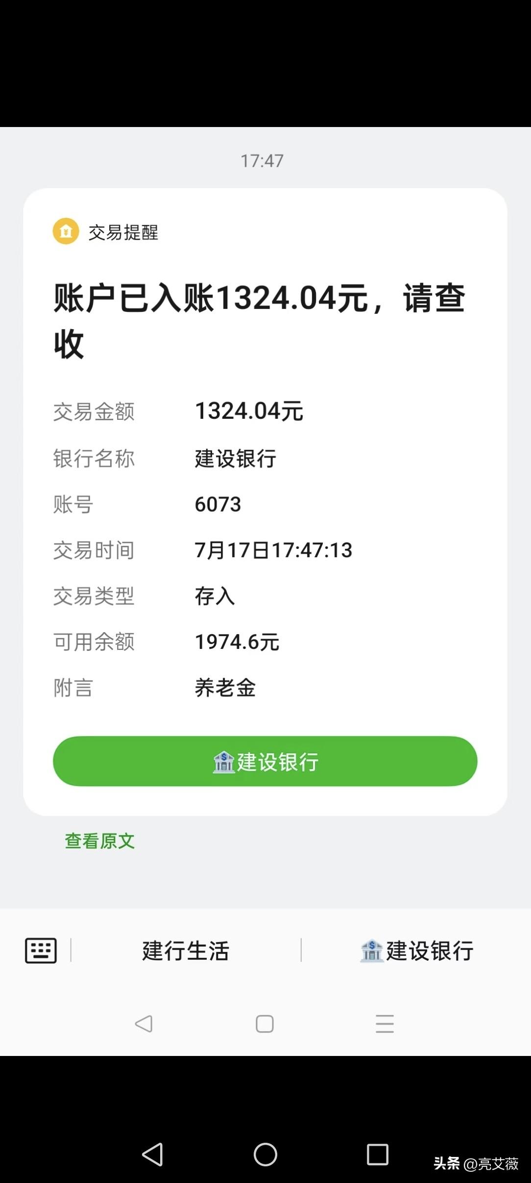 今天下午五点四十九分七月份的养老金到账了。
我老伴是山东省潍坊市潍城区的灵活就业
