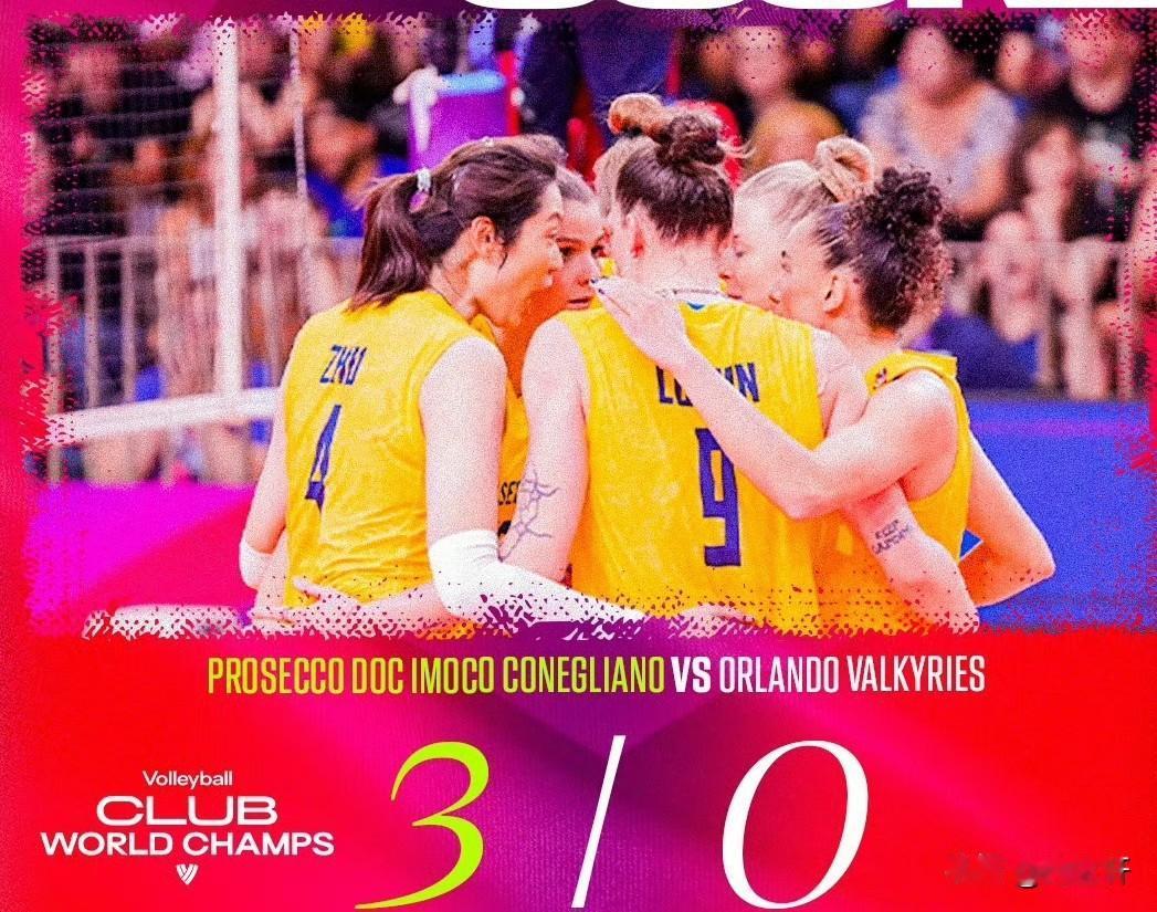 2025女排世俱杯B组首轮，卫冕冠军意大利科内利亚诺以3-0（25-14/25-