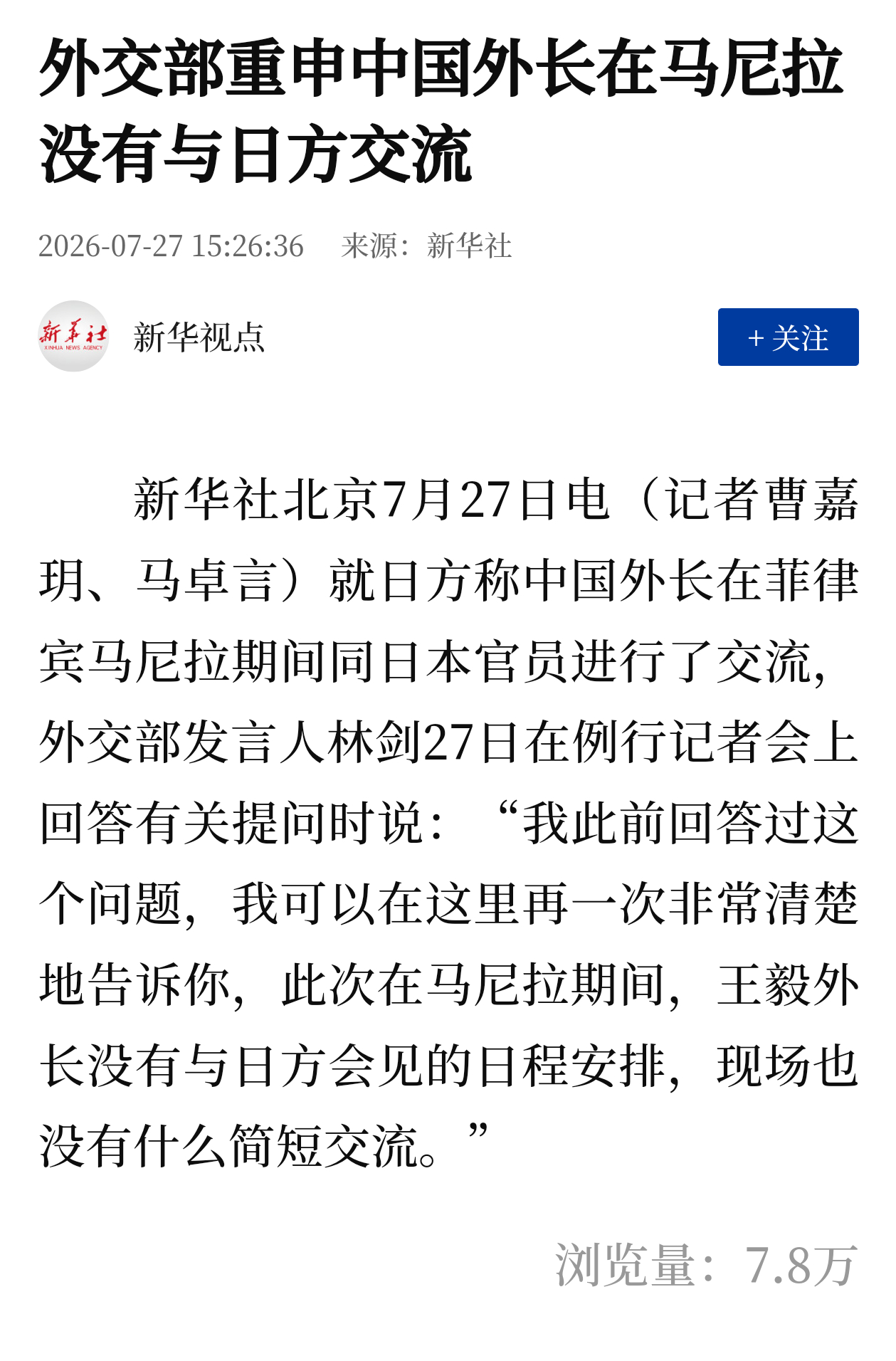 新华社报道，7月27号，外交部重申，在马尼拉期间王外长没有与日方会见的日程安排，